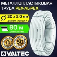 Металлопластиковая труба Valtec Pex-AL-Pex 20x2,0 мм, 80 м