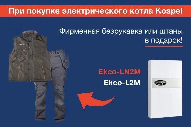 Подарок при покупке электрического котла Kospel Подарок при покупке электрического котла Kospel