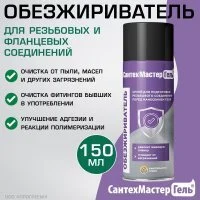 Обезжириватель Сантехмастер Гель, 150 мл для очистки резьбовых и фланцевых соединений