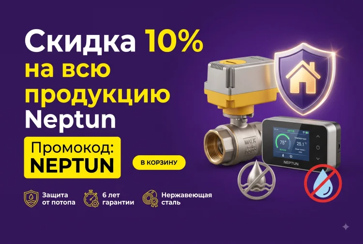 -10% на системы защиты от протечек воды и комплектующие NEPTUN по промокоду