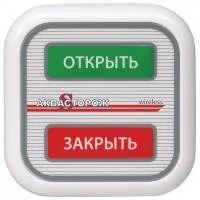 Пульт управления беспроволной Аквасторож "открыть/закрыть"