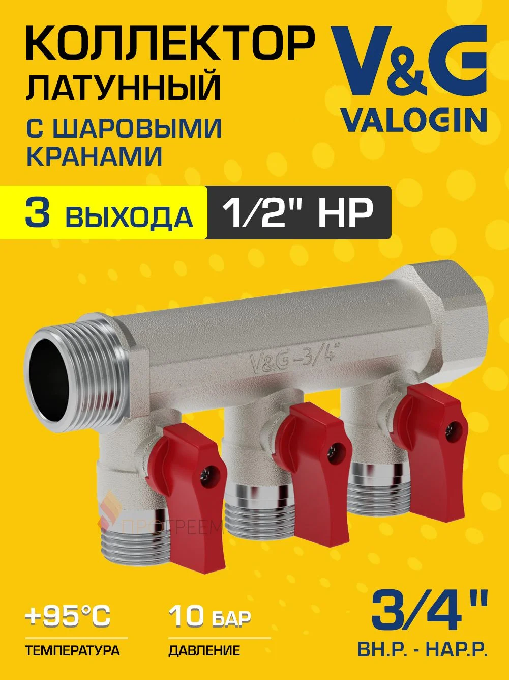 Коллектор латунный распределительный V&G VALOGIN шаровой 3/4" - 3 выхода х 1/2"