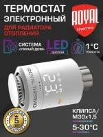Термостат электронный для радиатора М30х1,5 / Click Royal Thermo Smart Heat Белый, RTE 77.001