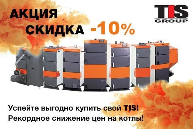 Акция! Скидка на котлы TIS – до 15% Акция! Скидка на котлы TIS – до 15%