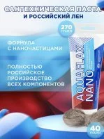 Комплект монтажный (паста270г + лен сантехнический 40 г) Aquaflax nano, 61006