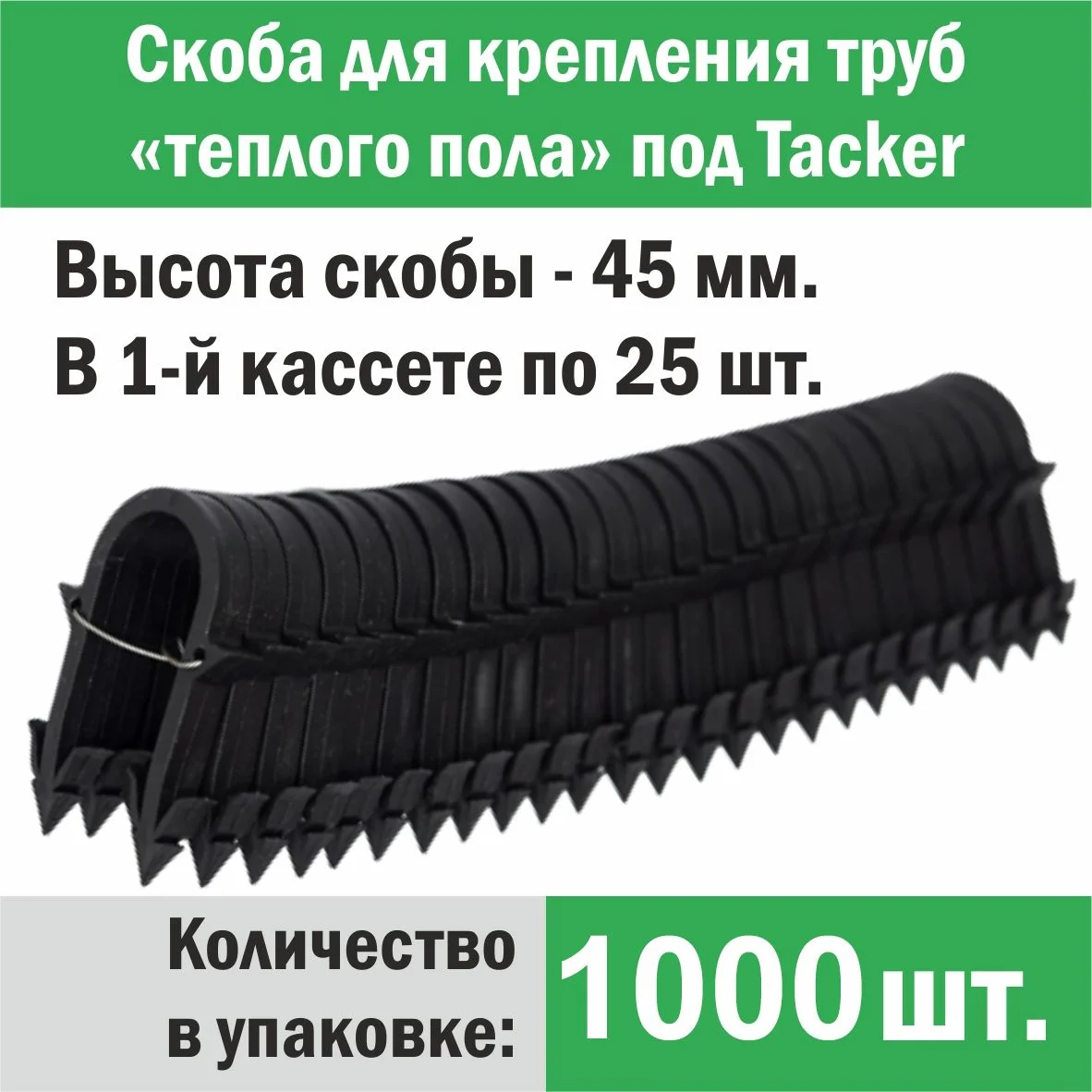ᐉ Скоба для крепления трубы «теплого пола» под «Tacker» 45 мм (упаковка 1000 шт.)  ✅ фото | Композитная компания ⭐ Progreem.by