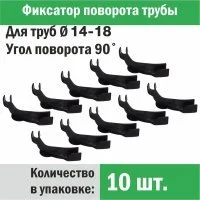 Фиксатор поворота трубы d 14-18 под углом 90 градусов (упаковка 10 шт.)