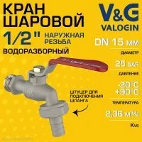 Кран шаровой V&G VALOGIN водоразборный 1/2" НР со съемным штуцером латунный