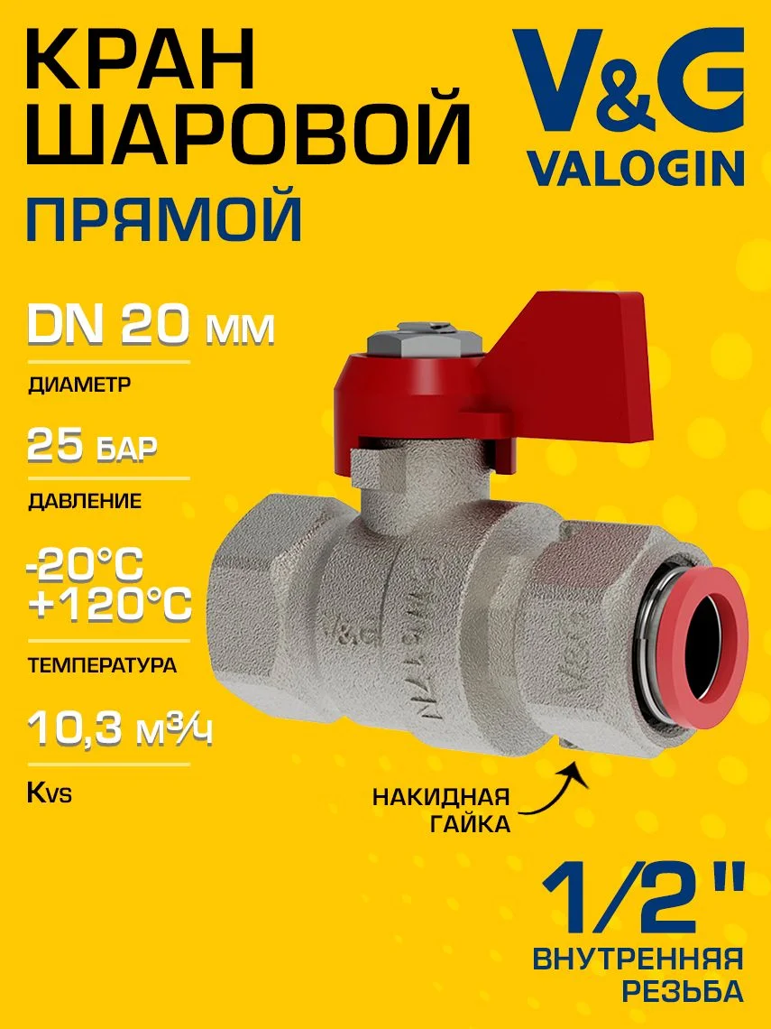 Кран шаровой V&G VALOGIN прямой 1/2" ВР-Накидная гайка Optima с ручкой-флажком