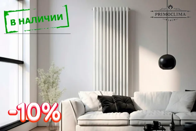 Скидка 10% на трубчатые радиаторы Primoclima Lava Скидка 10% на трубчатые радиаторы Primoclima Lava