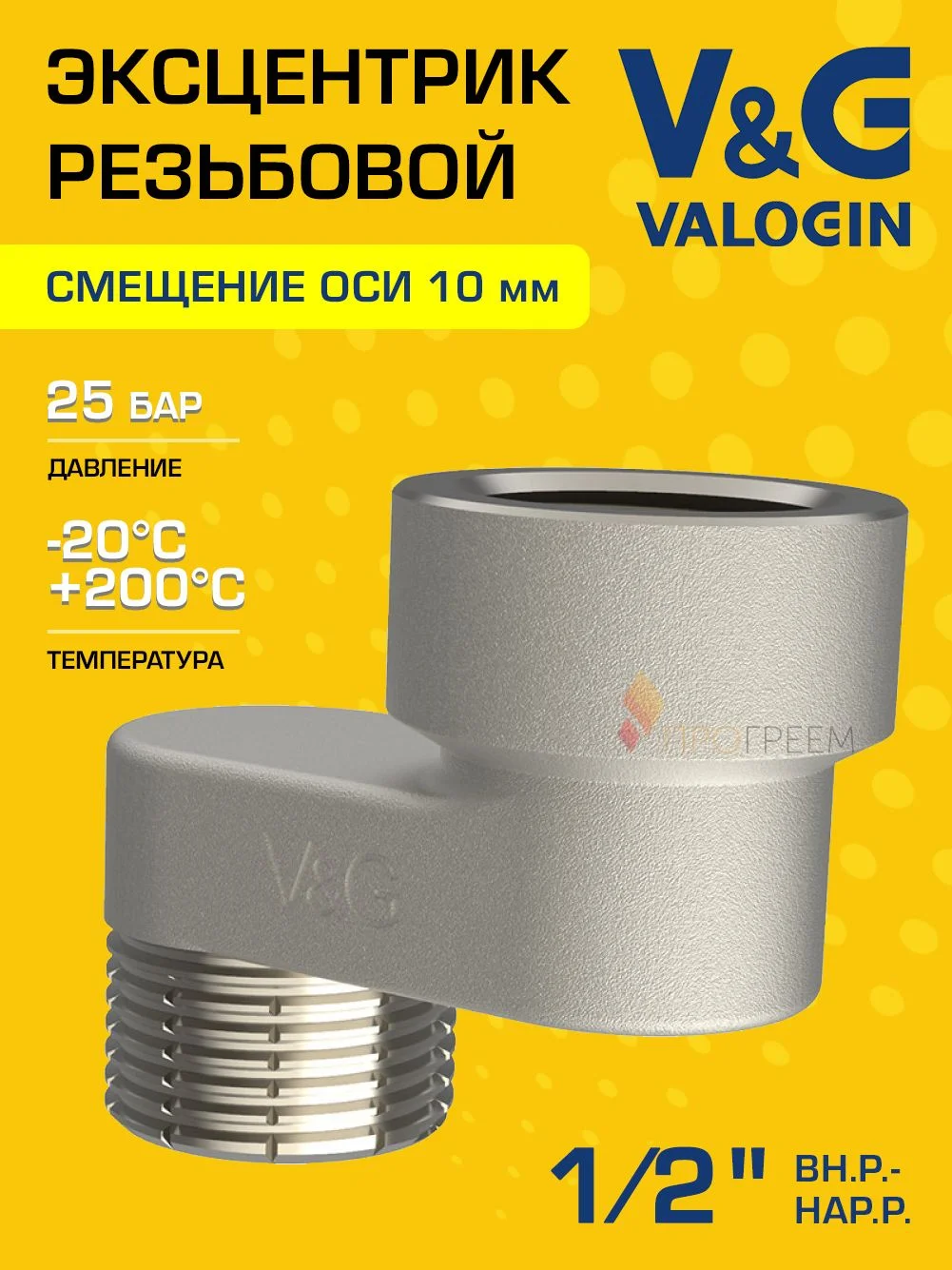 Эксцентрик латунный V&G VALOGIN BxН 1/2" x 10 