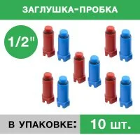Заглушка пластиковая напорная с резьбой 1/2 (упаковка 10 шт.: 5 красных, 5 синих)