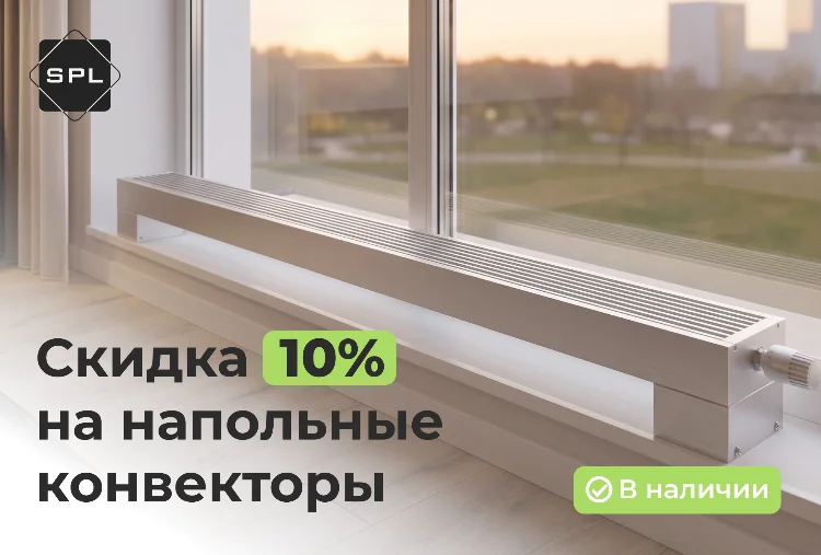Напольные конвекторы SPL со скидкой 10%