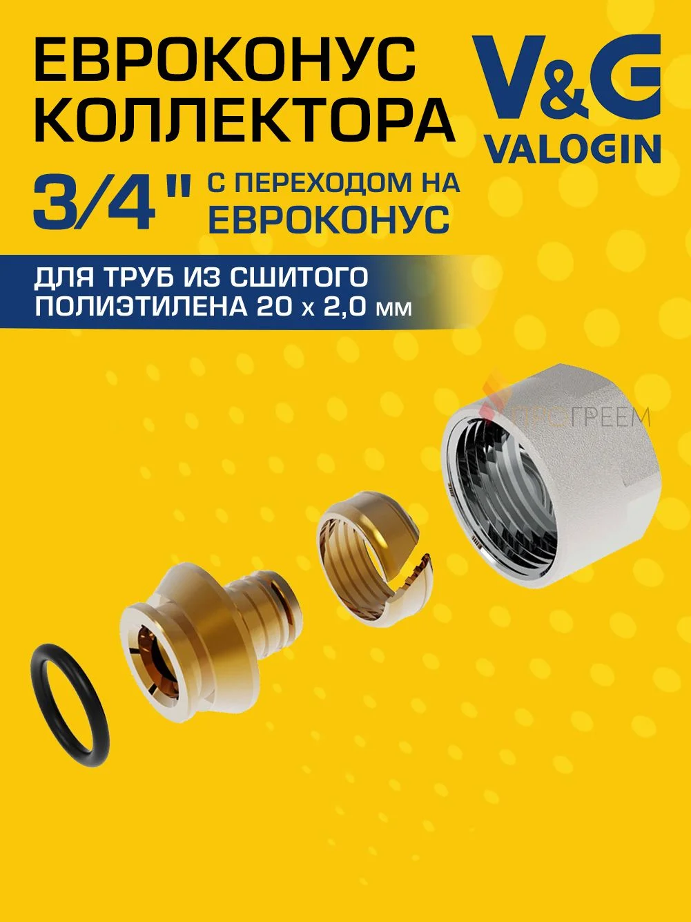 Евроконус коллекторный для труб из сшитого полиэтилена V&G VALOGIN 20x2,0 х 3/4”
