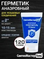 Герметик анаэробный Сантехмастер Гель 120 г, синий (10-15 мин) для воды, газа, топлива