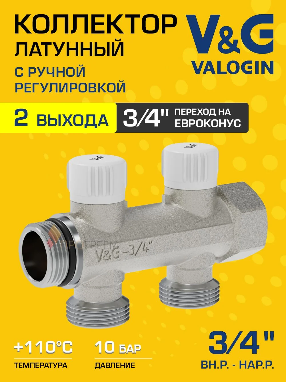 Коллектор латунный настроечный V&G VALOGIN 3/4" - 2 выхода х 3/4" «евроконус»