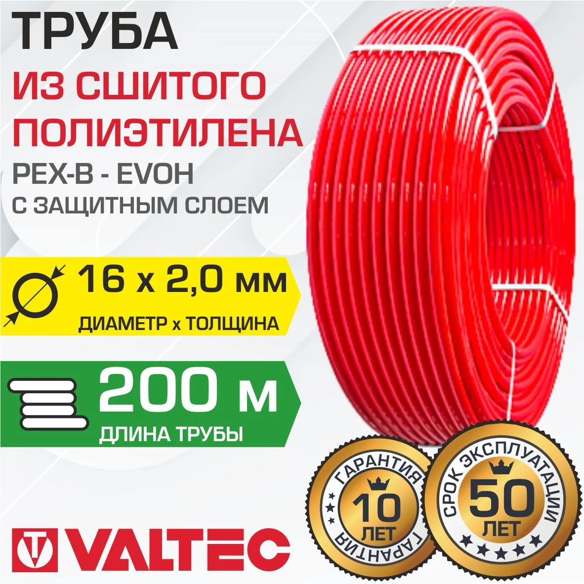Труба из сшитого полиэтилена Valtec PEX-EVOH 16x2,0 200 м