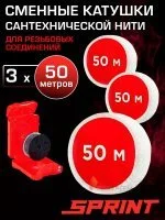 Набор катушек 3 х 50 м сантехнити SPRINT для резьбовых соединений