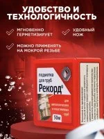 Подмотка для труб Рекорд 50 м, блистер (для воды и газа)