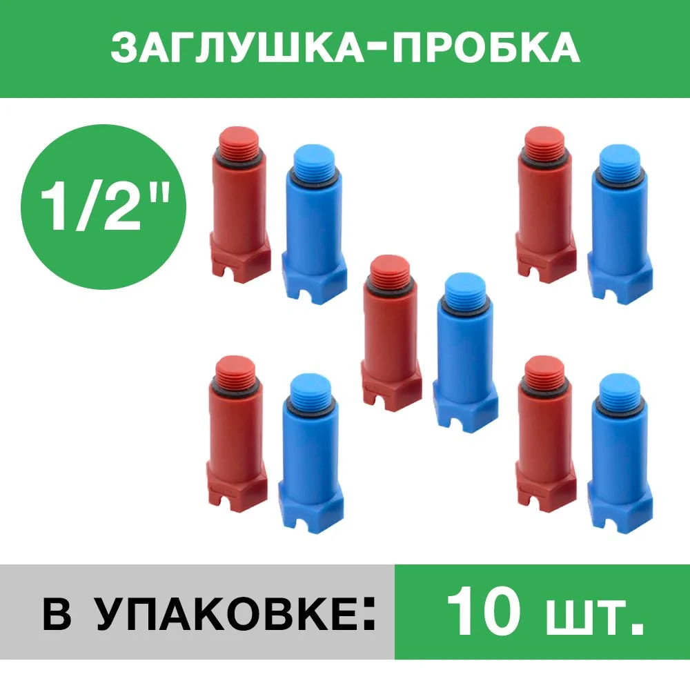ᐉ Заглушка пластиковая напорная с резьбой 1/2 (упаковка 10 шт.: 5 красных, 5 синих)  ✅ фото | Композитная компания ⭐ Progreem.by