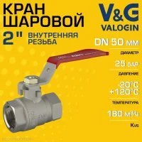 Кран шаровой V&G VALOGIN 2" ВР прямой Optima с ручкой-рычагом
