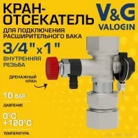 Кран-отсекатель V&G VALOGIN 3/4" х 1" ВР с дренажным краном и накидной гайкой