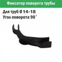 Фиксатор поворота трубы d 14-18 под углом 90 градусов