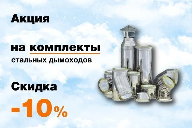 Скидка 10% на комплекты стальных дымоходов Скидка 10% на комплекты стальных дымоходов