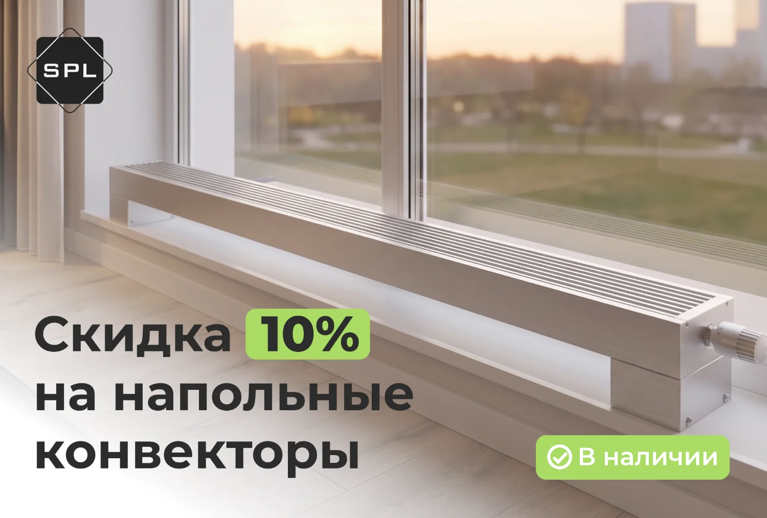 Скидка 10% на конвекторы SPL Скидка 10% на конвекторы SPL