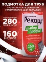 Подмотка для труб Рекорд 160 м, блистер (для воды и газа)