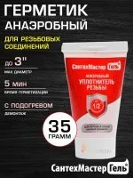 Герметик анаэробный Сантехмастер Гель 35 г, красный (5 мин) для воды, газа, топлива