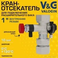 Кран-отсекатель V&G VALOGIN 1" ВР с дренажным краном и накидной гайкой