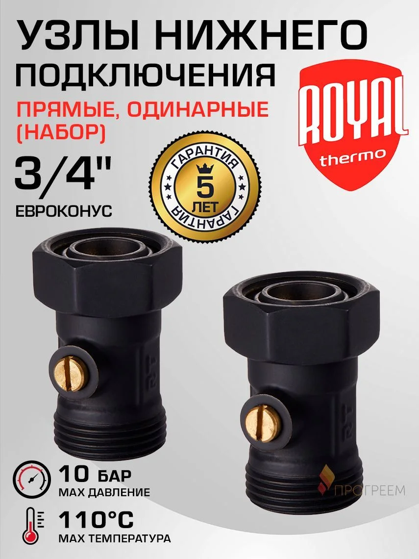 ᐉ Набор Royal Thermo из 2х узлов нижнего подключения 3/4" Евроконус прямых одинарных, Черные RANPP13434BL RANPP13434BL ✅ фото | Royal Thermo ⭐ Progreem.by