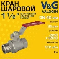 Кран шаровой V&G VALOGIN 1 1/2" ВР-НР прямой Optima с ручкой-рычагом