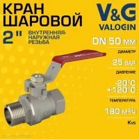 Кран шаровой V&G VALOGIN 2" ВР-НР прямой Optima с ручкой-рычагом