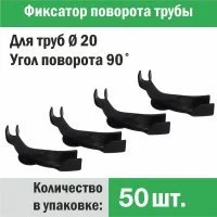 Фиксатор поворота трубы d 20 под углом 90 градусов (упаковка 50 шт.)