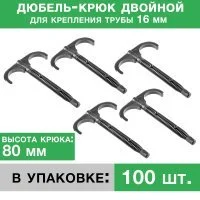Дюбель-крюк 80 мм двусторонний (упаковка 100 шт.)
