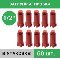 Заглушка пластиковая напорная с резьбой 1/2 Красный (упаковка 50 шт.)