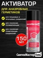 Спрей-активатор Сантехмастер Гель, 150 мл для герметика резьбовых соединений
