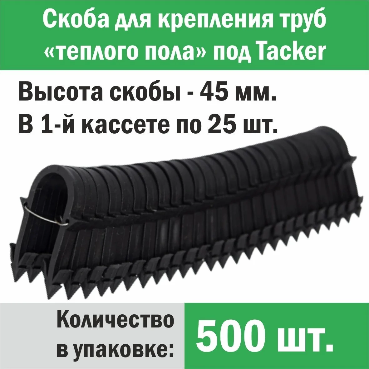ᐉ Скоба для крепления трубы «теплого пола» под «Tacker» 45 мм (упаковка 500 шт.)  ✅ фото | Композитная компания ⭐ Progreem.by