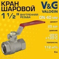 Кран шаровой V&G VALOGIN 1 1/2" ВР прямой Optima с ручкой-рычагом
