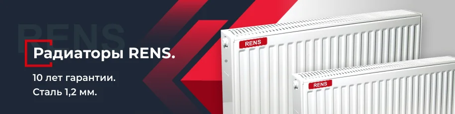 Снижение цен на радиаторы RENS Снижение цен на радиаторы RENS | Новости, статьи и обзоры ООО Прогреем