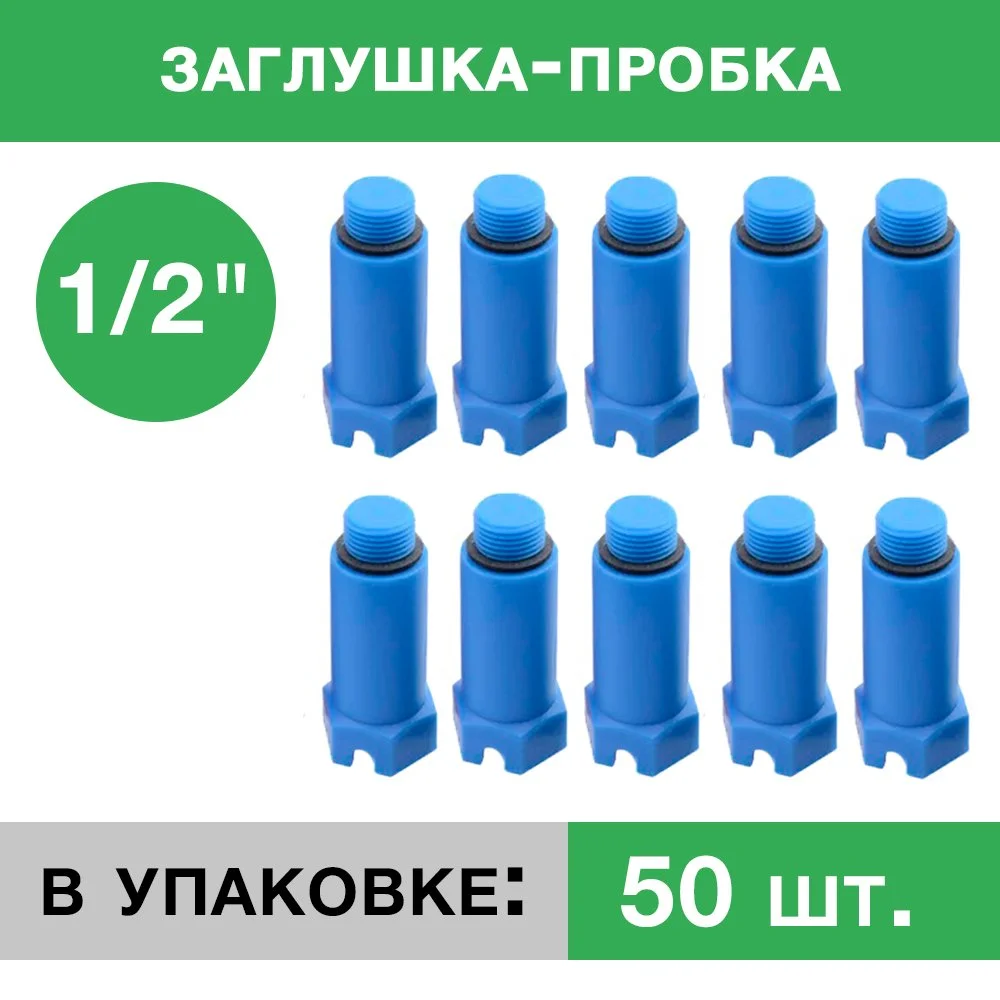 ᐉ Заглушка пластиковая напорная с резьбой 1/2 Синяя (упаковка 50 шт.)  ✅ фото | Композитная компания ⭐ Progreem.by