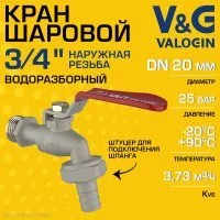 Кран шаровой V&G VALOGIN водоразборный 3/4" НР со съемным штуцером латунный