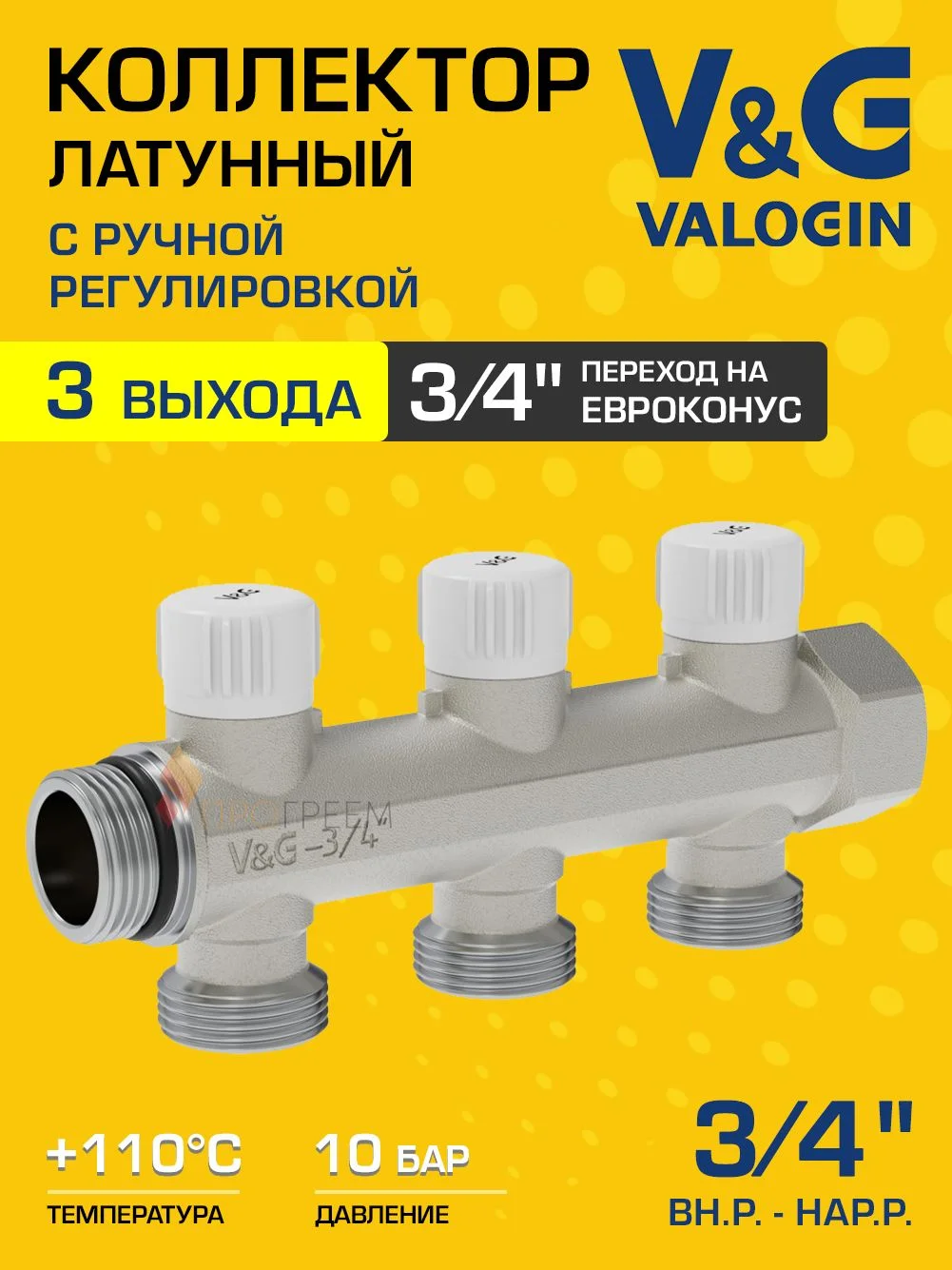 Коллектор латунный настроечный V&G VALOGIN 3/4" - 3 выхода х 3/4" «евроконус»