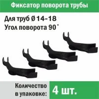 Фиксатор поворота трубы d 14-18 под углом 90 градусов (упаковка 4 шт.)