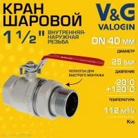 Кран шаровой V&G VALOGIN прямой 1 1/2" ВР-НР полусгон Optima с ручкой-рычагом