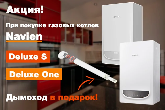 При покупке газовых котлов Navien Deluxe One или Deluxe S – дымоход в подарок! При покупке газовых котлов Navien Deluxe One или Deluxe S – дымоход в подарок!