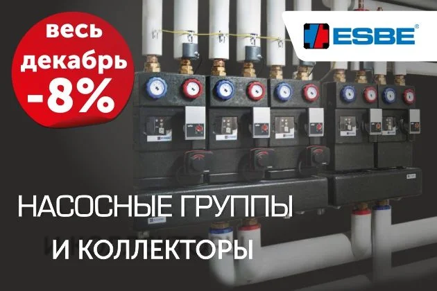 Акция на насосные группы и коллекторы ESBE -8% Акция на насосные группы и коллекторы ESBE -8%