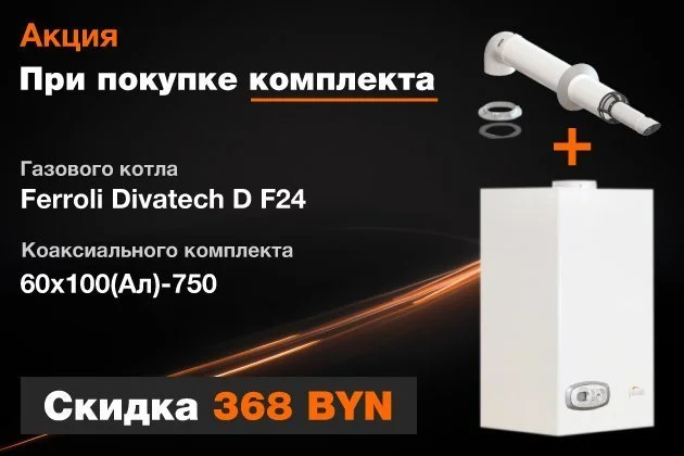 Скидка при покупке газового котла Ferroli Divatech D F24 и коаксиального комплекта Скидка при покупке газового котла Ferroli Divatech D F24 и коаксиального комплекта